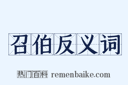 召伯反义词是什么意思的图片